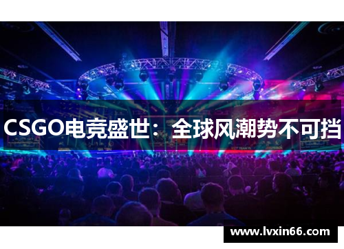 CSGO电竞盛世：全球风潮势不可挡