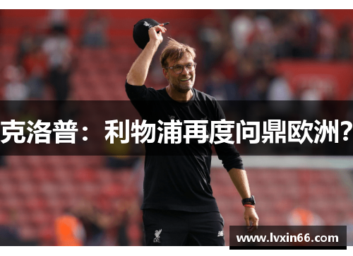 克洛普：利物浦再度问鼎欧洲？