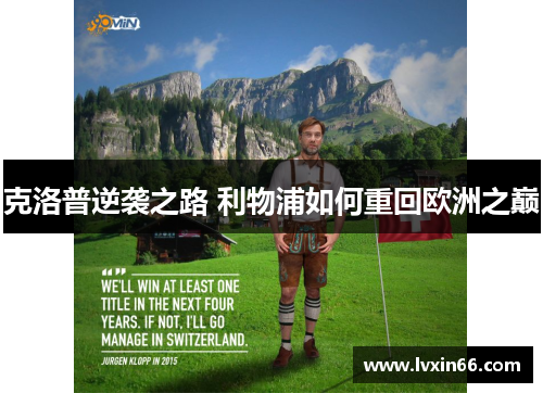 克洛普逆袭之路 利物浦如何重回欧洲之巅