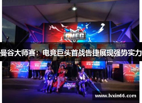 曼谷大师赛：电竞巨头首战告捷展现强势实力