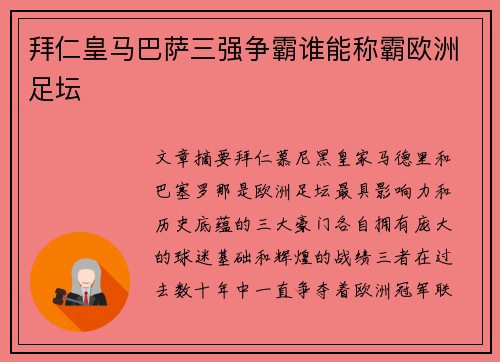 拜仁皇马巴萨三强争霸谁能称霸欧洲足坛