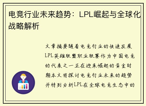 电竞行业未来趋势：LPL崛起与全球化战略解析