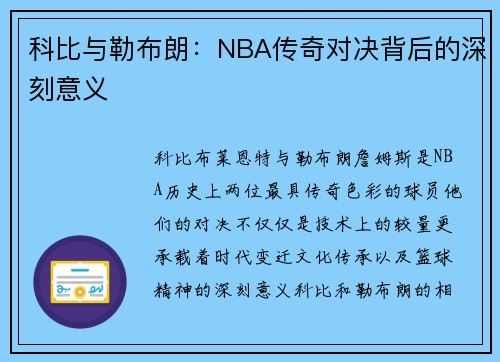 科比与勒布朗：NBA传奇对决背后的深刻意义