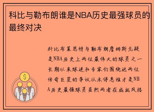 科比与勒布朗谁是NBA历史最强球员的最终对决