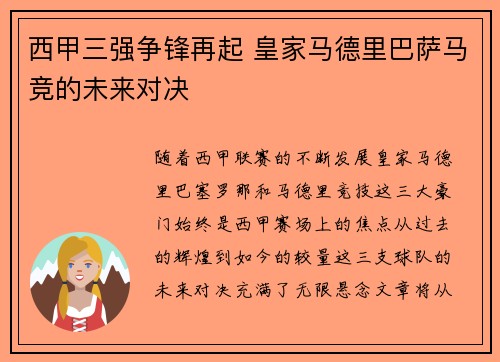 西甲三强争锋再起 皇家马德里巴萨马竞的未来对决