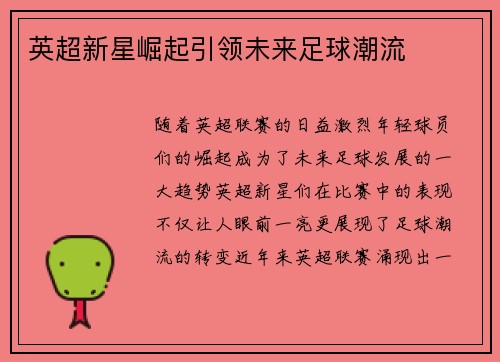 英超新星崛起引领未来足球潮流