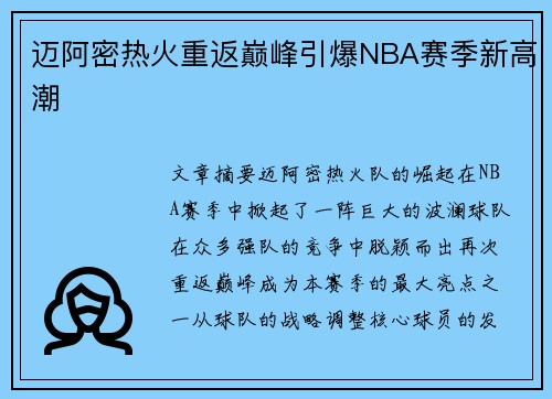 迈阿密热火重返巅峰引爆NBA赛季新高潮