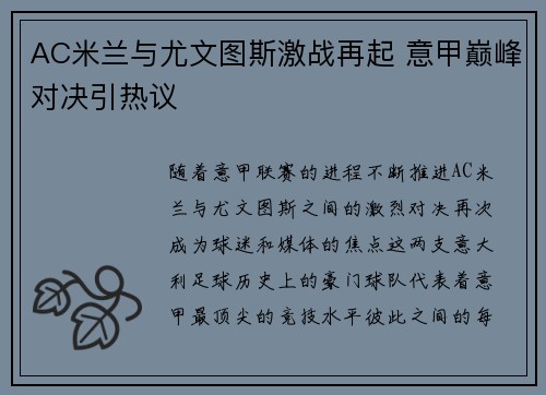 AC米兰与尤文图斯激战再起 意甲巅峰对决引热议
