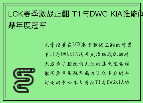 LCK赛季激战正酣 T1与DWG KIA谁能问鼎年度冠军