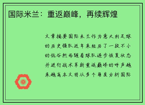 国际米兰：重返巅峰，再续辉煌