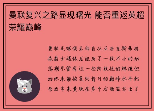 曼联复兴之路显现曙光 能否重返英超荣耀巅峰