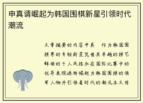 申真谞崛起为韩国围棋新星引领时代潮流