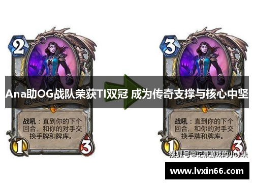 Ana助OG战队荣获TI双冠 成为传奇支撑与核心中坚