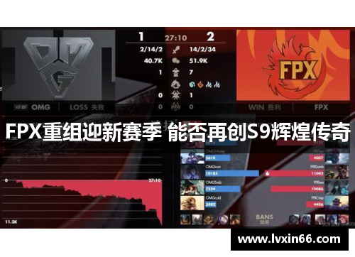 FPX重组迎新赛季 能否再创S9辉煌传奇