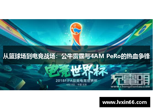 从篮球场到电竞战场：公牛雷霆与4AM PeRo的热血争锋