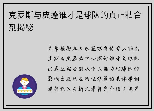 克罗斯与皮蓬谁才是球队的真正粘合剂揭秘
