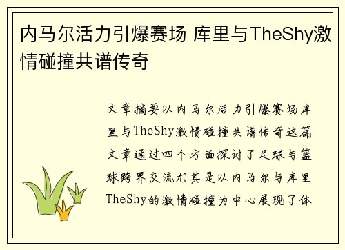 内马尔活力引爆赛场 库里与TheShy激情碰撞共谱传奇