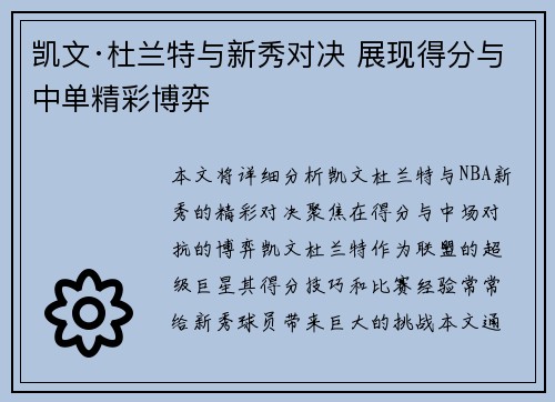 凯文·杜兰特与新秀对决 展现得分与中单精彩博弈