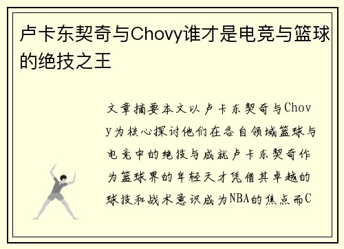 卢卡东契奇与Chovy谁才是电竞与篮球的绝技之王