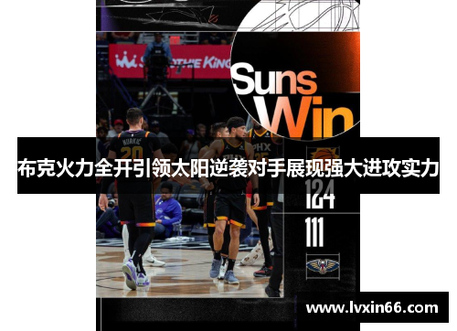 布克火力全开引领太阳逆袭对手展现强大进攻实力