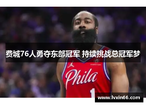 费城76人勇夺东部冠军 持续挑战总冠军梦
