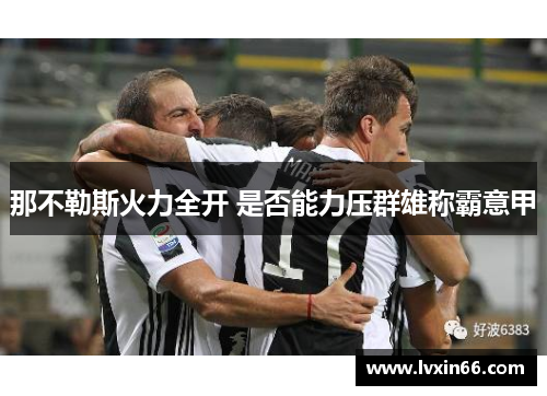 那不勒斯火力全开 是否能力压群雄称霸意甲