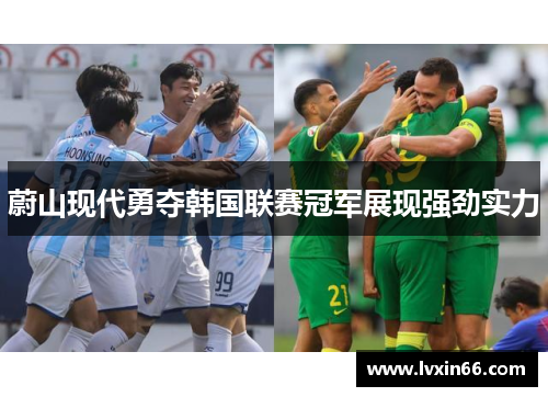 蔚山现代勇夺韩国联赛冠军展现强劲实力