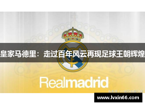皇家马德里：走过百年风云再现足球王朝辉煌