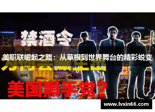 美职联崛起之路：从草根到世界舞台的精彩蜕变