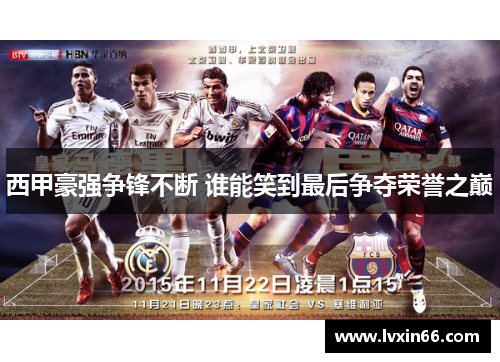 西甲豪强争锋不断 谁能笑到最后争夺荣誉之巅