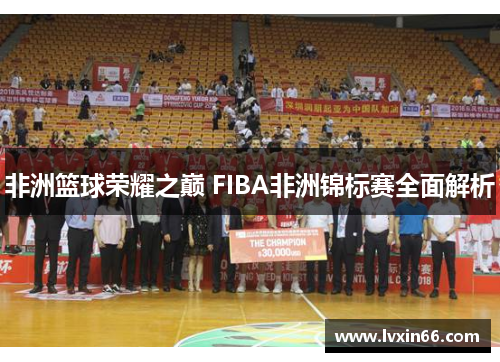 非洲篮球荣耀之巅 FIBA非洲锦标赛全面解析