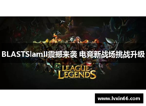 BLASTSlamII震撼来袭 电竞新战场挑战升级