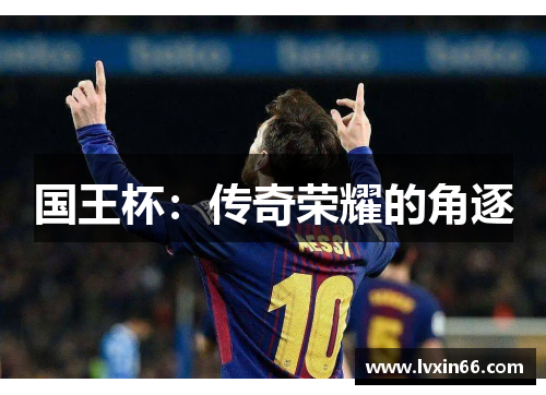 国王杯：传奇荣耀的角逐