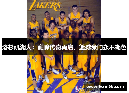洛杉矶湖人：巅峰传奇再启，篮球豪门永不褪色