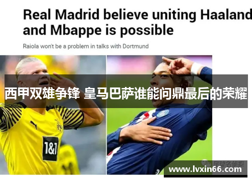 西甲双雄争锋 皇马巴萨谁能问鼎最后的荣耀