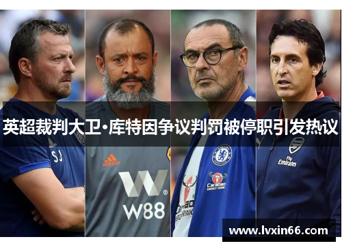 英超裁判大卫·库特因争议判罚被停职引发热议