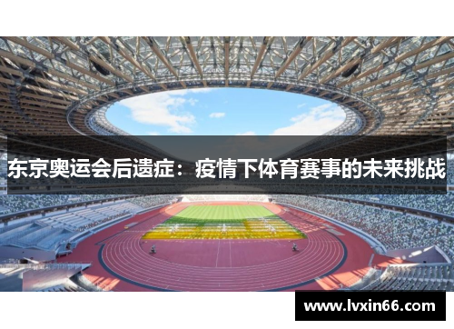 东京奥运会后遗症：疫情下体育赛事的未来挑战