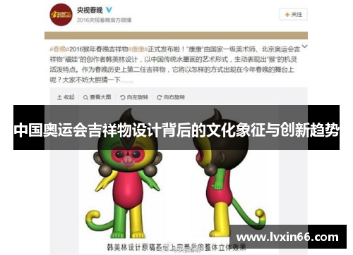 中国奥运会吉祥物设计背后的文化象征与创新趋势