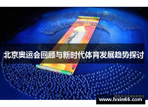 北京奥运会回顾与新时代体育发展趋势探讨